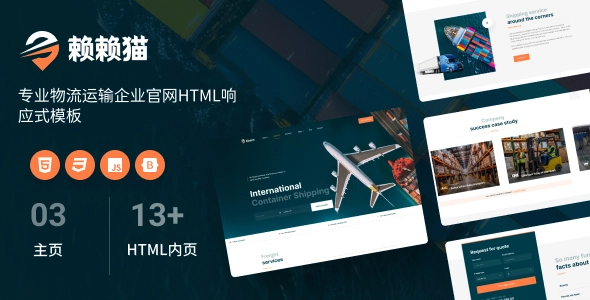 专业物流运输企业官网HTML响应式模板：高效打造企业官网的理想之选