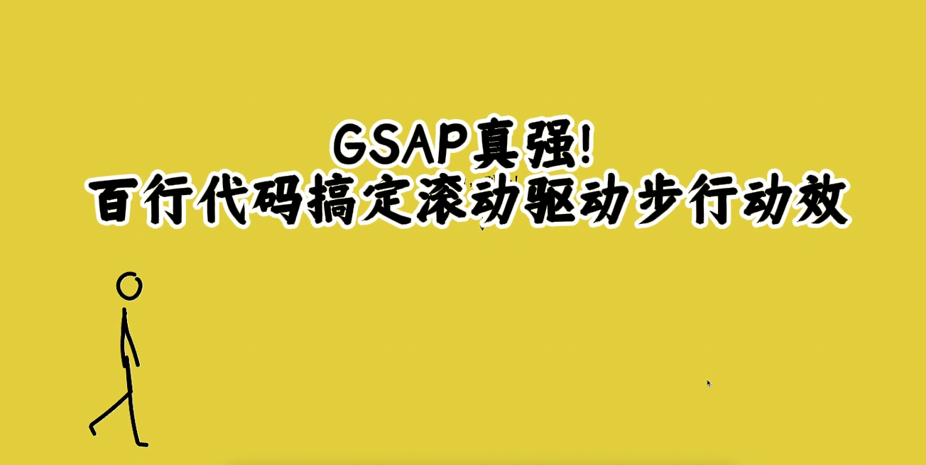 GSAP滚动驱动步行动画，适用于作品集个性展示或互动叙事网站等需要表现人物动态的场景