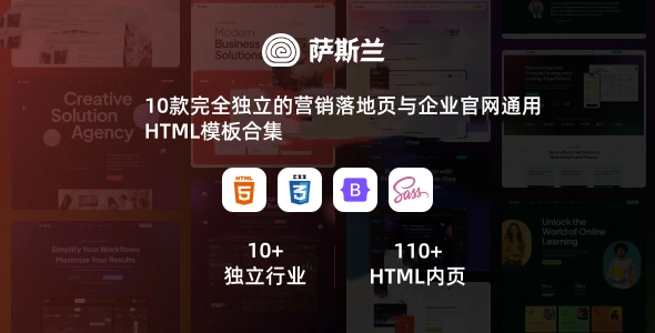 10款完全独立的营销落地页与企业官网通用HTML模板合集：一站式公司网站与营销页面建站利器
