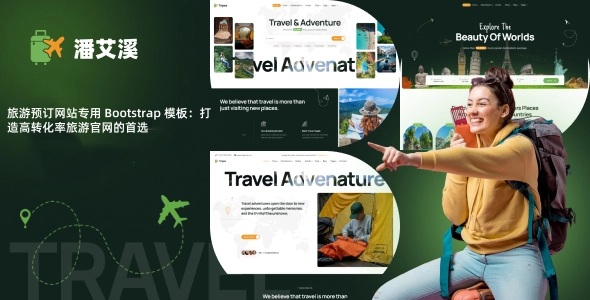 旅游预订网站专用 Bootstrap 模板：打造高转化率旅游官网的首选