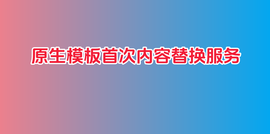 原生模板首次内容替换服务