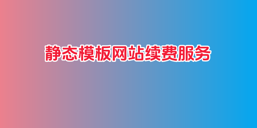 静态模板网站续费服务