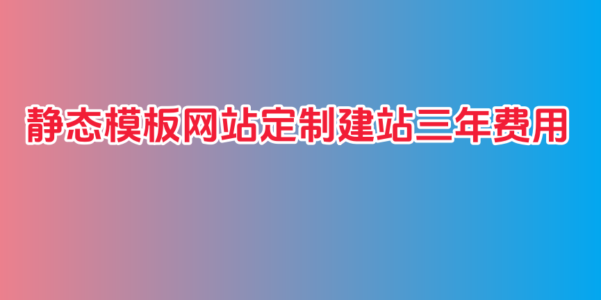静态模板网站定制建站三年费用