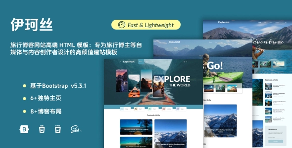旅行博客网站高端 HTML 模板：专为旅行博主等自媒体与内容创作者设计的高颜值建站模板
