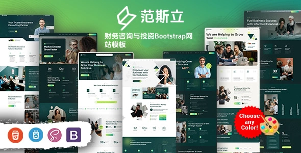 财务咨询与投资网站模板：适用于多场景的高端响应式Bootstrap模板