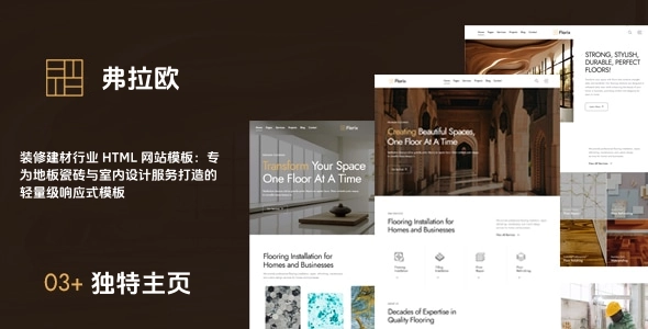 装修建材行业 HTML 网站模板：专为地板瓷砖与室内设计服务打造的轻量级响应式模板