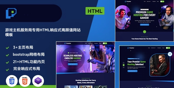游戏主机服务商专用HTML响应式高颜值网站模板