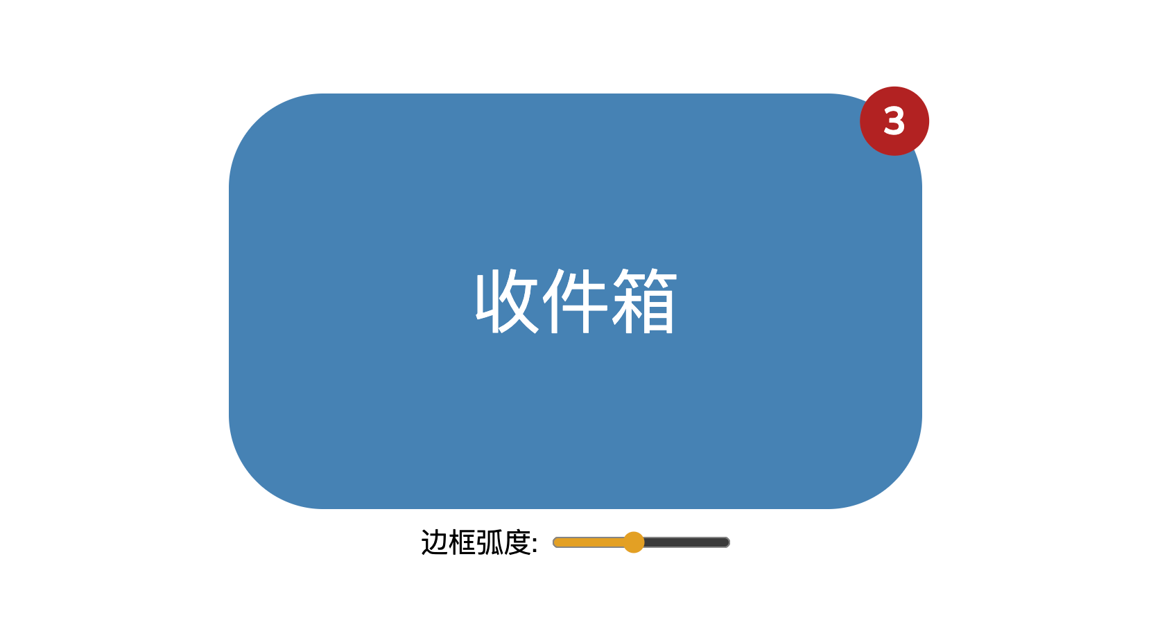 CSS+JS响应式可拖拽的圆角边框+右上角固定徽标，适用于消息提醒、状态提示等场景