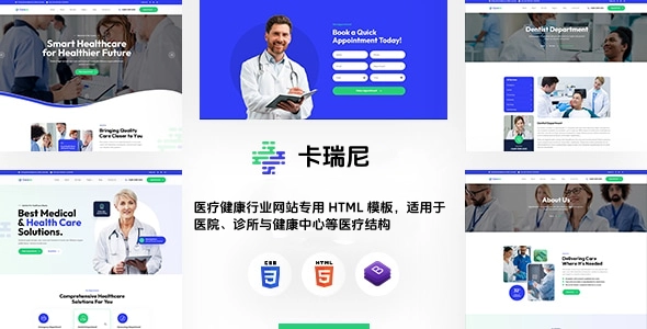 医疗健康行业网站专用 HTML 模板，适用于医院、诊所与健康中心等医疗结构