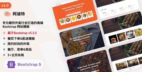 专为餐饮外卖行业打造的高端 Bootstrap 网站模板，构建高质量外卖点餐平台的理想选择