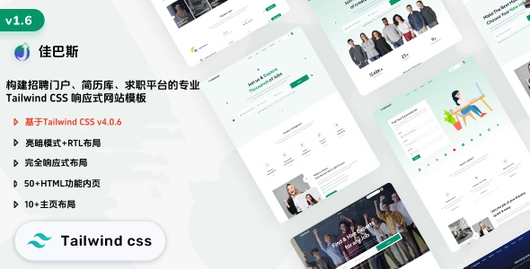 构建招聘门户、简历库、求职平台的专业 Tailwind CSS 响应式网站模板