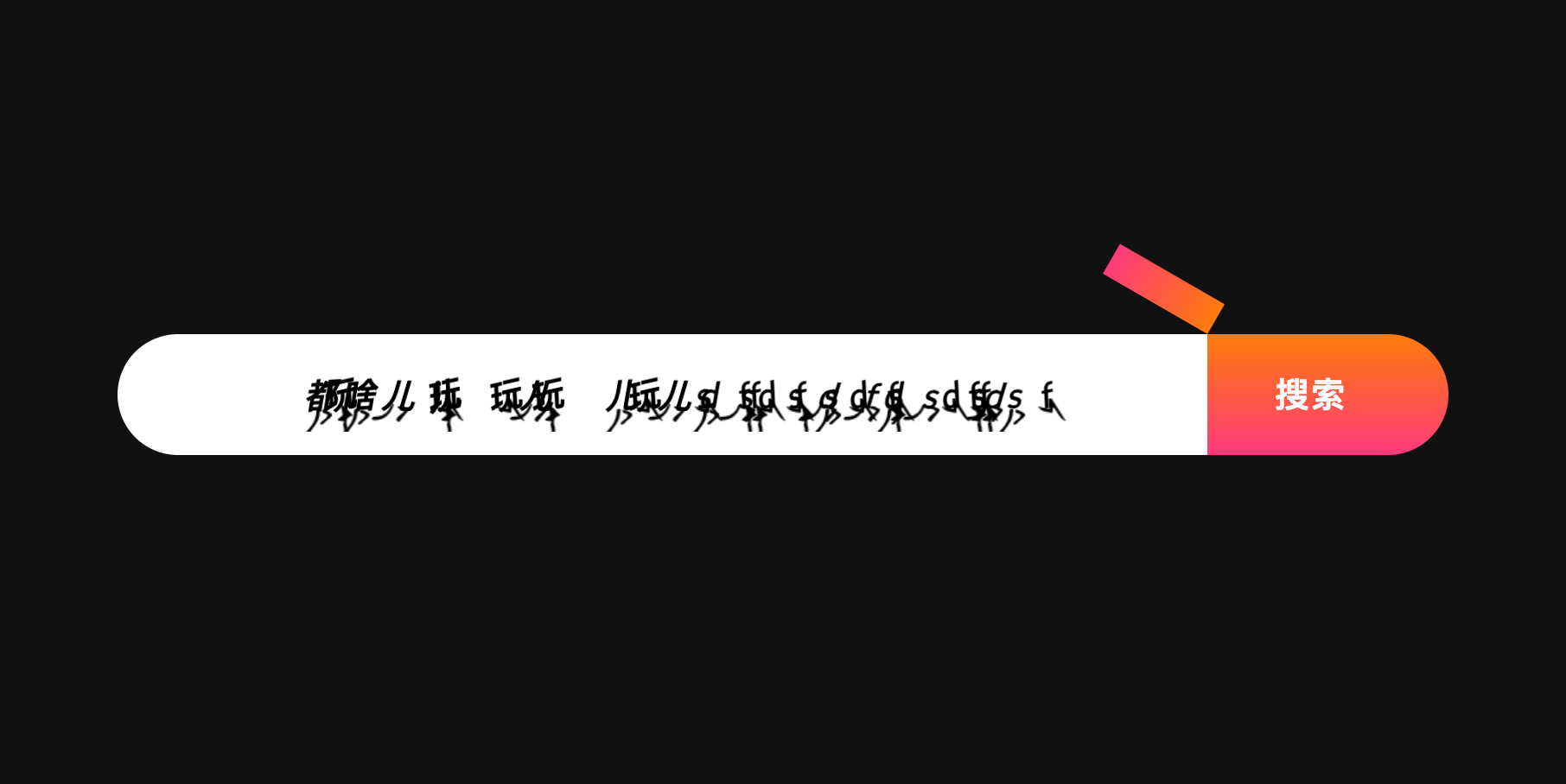 HTML带文字动画的创意搜索框,点击按钮,文字变为“小人”跑到按钮里面