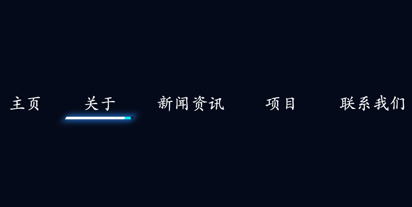 GSAP霓虹灯弹性伸缩下划线动画导航效果