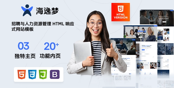 招聘与人力资源管理 HTML 响应式网站模板，适用于猎头公司、HR平台、职位发布网站
