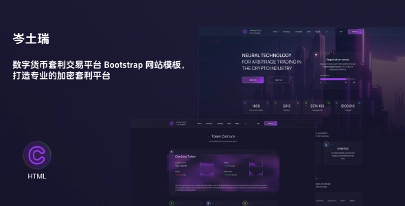 数字货币套利交易平台 Bootstrap 网站模板，打造专业的加密套利平台