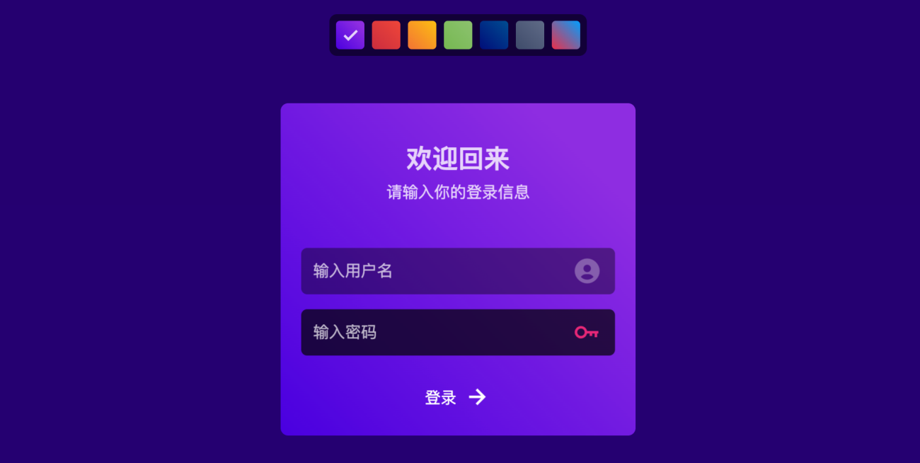 CSS+JS带7种主题切换的动态登录表单布局 - 提升用户体验的交互设计