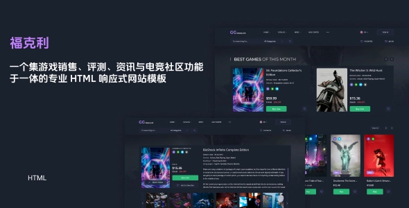 一个集游戏销售、评测、资讯与电竞社区功能于一体的专业 HTML 响应式网站模板