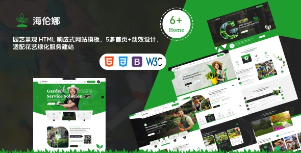 园艺景观 HTML 响应式网站模板，5多首页+动效设计，适配花艺绿化服务建站