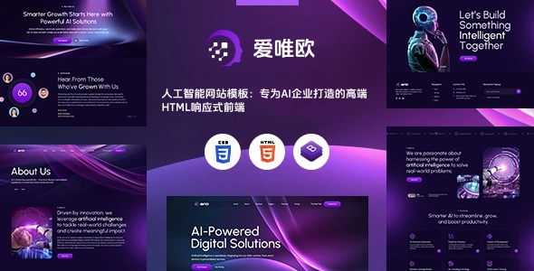 人工智能网站模板：专为AI企业打造的高端HTML响应式前端