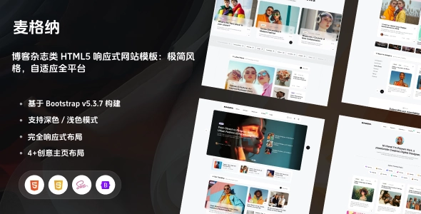 博客杂志类 HTML5 响应式网站模板：极简风格，自适应全平台