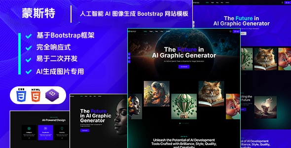 人工智能 AI 图像生成 Bootstrap 网站模板，轻松搭建智能图像创作平台