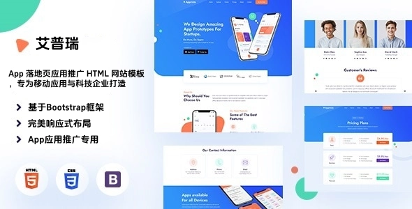 App 落地页应用推广 HTML 网站模板｜专为移动应用与科技企业打造