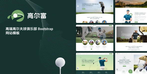高端高尔夫球俱乐部 Bootstrap 网站模板