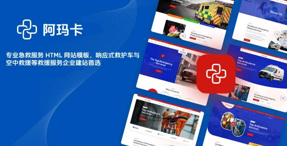 专业急救服务 HTML 网站模板，响应式救护车与空中救援等救援服务企业建站首选