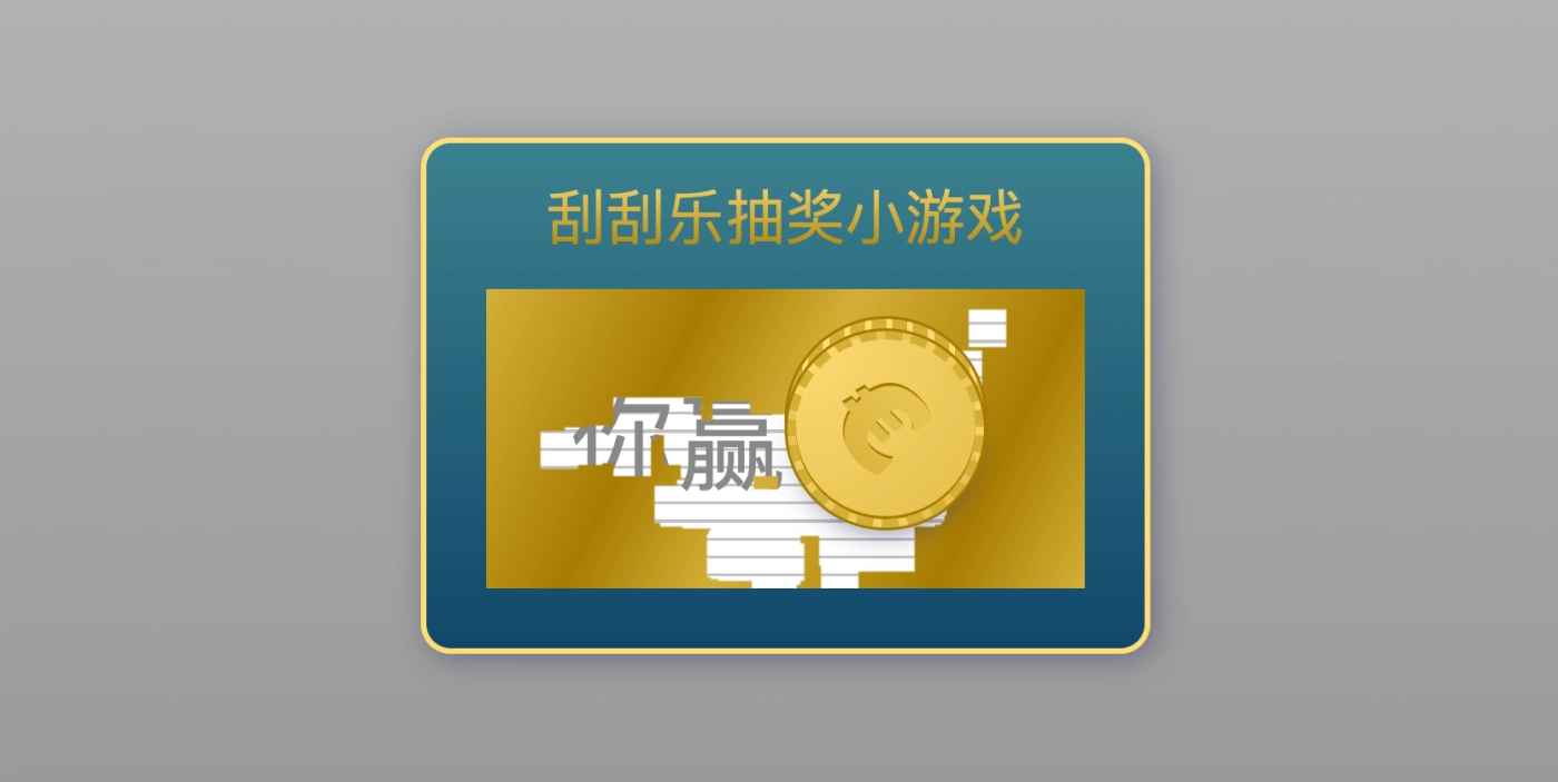 Canvas + CSS 刮刮乐抽奖 HTML5 源码下载，用硬币刮奖带庆祝效果！