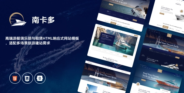 高端游艇俱乐部与租赁HTML响应式网站模板，适配多场景旅游建站需求
