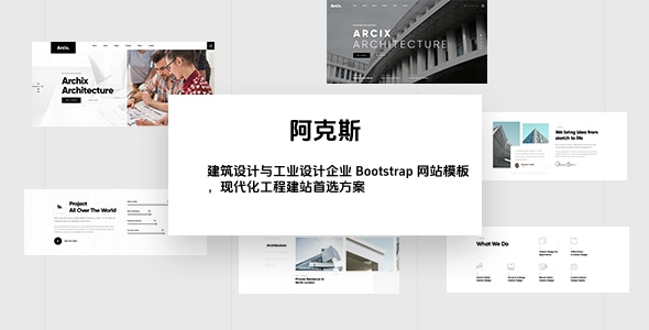 建筑设计与工业设计企业 Bootstrap 网站模板，现代化工程建站首选方案