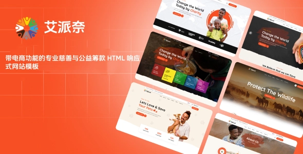 带电商功能的专业慈善与公益筹款 HTML 响应式网站模板