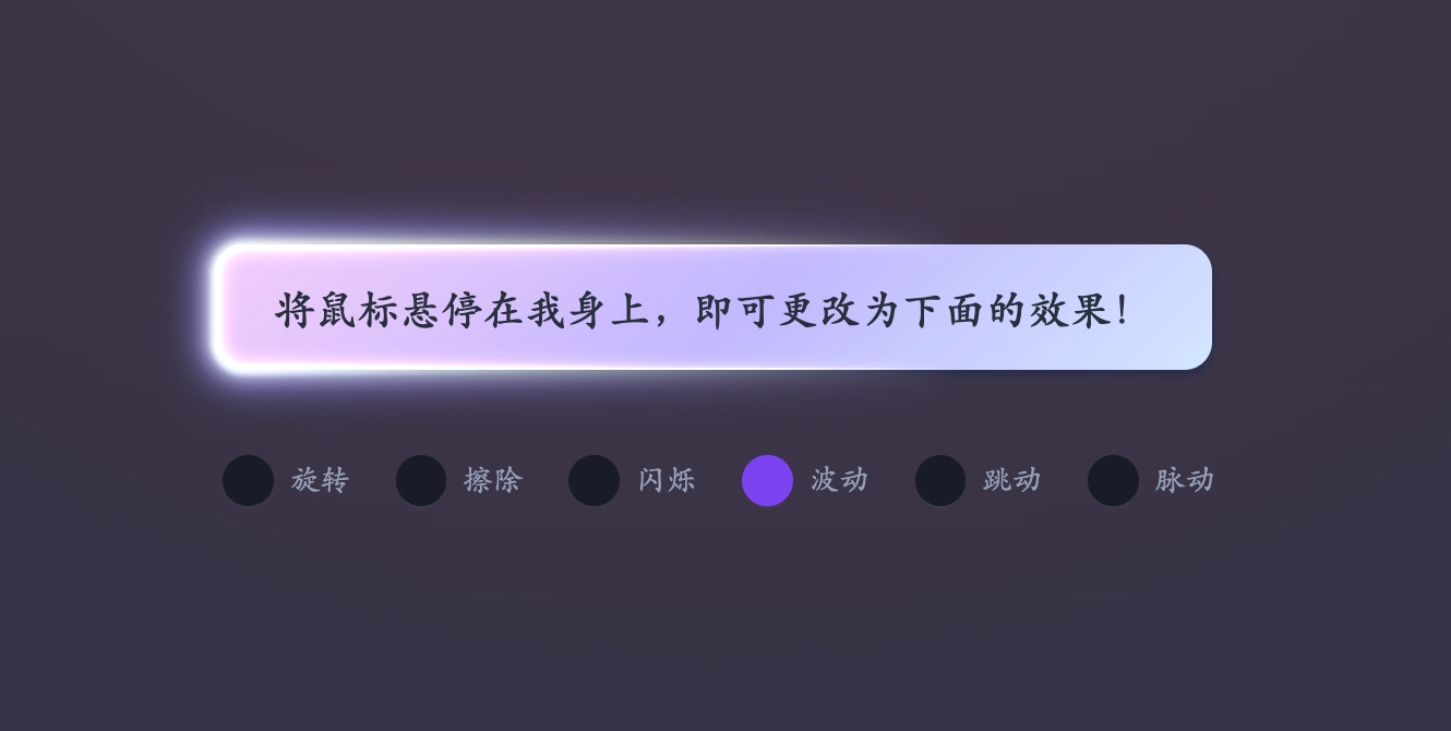 CSS实现的 6 种专业级光影动画(旋转/擦除/闪烁/波动/跳动/脉动)按钮特效源码