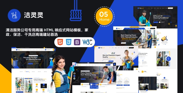 清洁服务公司专用高端 HTML 响应式网站模板,家政、保洁、干洗店高端建站首选
