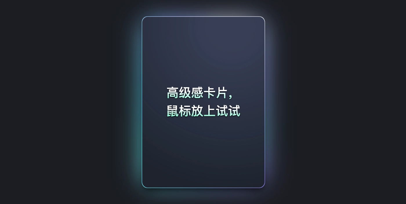 CSS流光溢彩卡片动画效果+鼠标交互流光卡片边框特效
