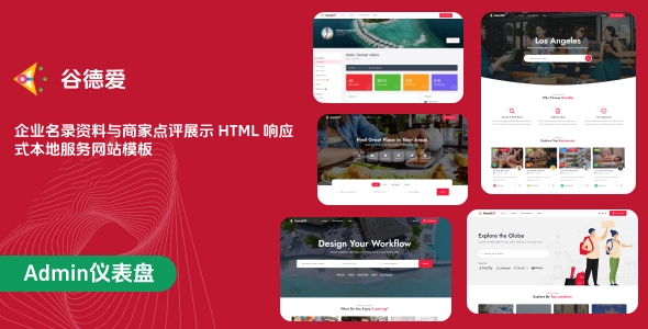 企业名录资料与商家点评展示 HTML 响应式本地服务网站模板