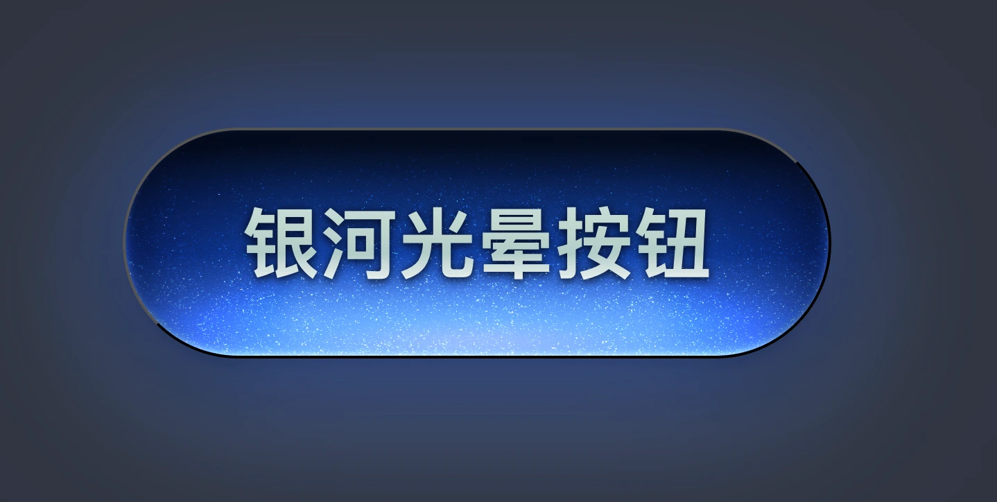 CSS带有银河般扩散光晕动画效果的高端按钮，粒子流光微交互特效！