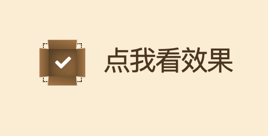 CSS开箱动画效果checkbox 3D复选框