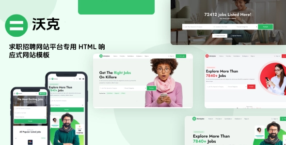 求职招聘网站平台专用 HTML 响应式网站模板，包含8+个性首页以及55+HTML功能页面