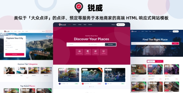 类似于「大众点评」的点评、预定等服务于本地商家的高端 HTML 响应式网站模板