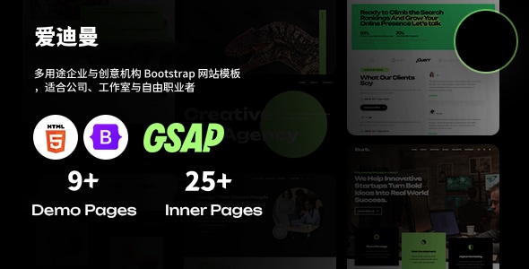 多用途企业与创意机构 Bootstrap 网站模板，适合公司、工作室与自由职业者