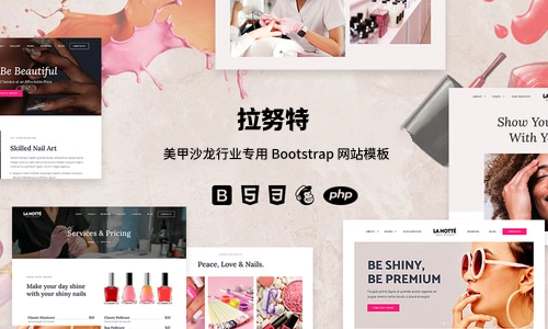 美甲沙龙行业专用 Bootstrap 网站模板，高端美容服务落地页解决方案