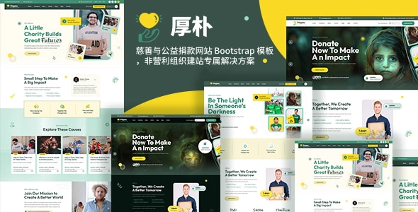 慈善与公益捐款网站 Bootstrap 模板，非营利组织建站专属解决方案