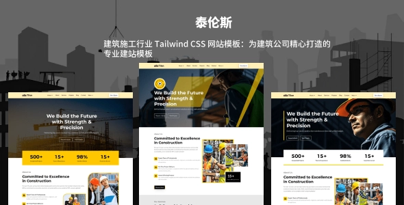 建筑施工行业 Tailwind CSS 网站模板：为建筑公司精心打造的专业建站模板