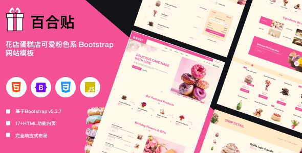 花店蛋糕店可爱粉色系 Bootstrap 网站模板：适合花卉、蛋糕与礼品电商的高端建站方案