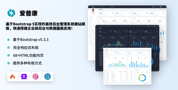 基于Bootstrap 5实现的高效后台管理系统建站模板，快速搭建企业级后台与数据面板应用！