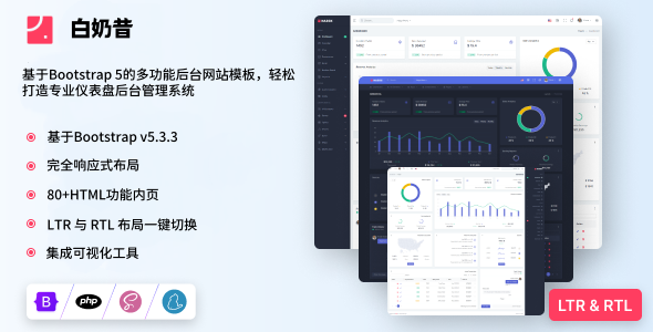 基于Bootstrap 5的多功能后台网站模板，轻松打造专业仪表盘后台管理系统