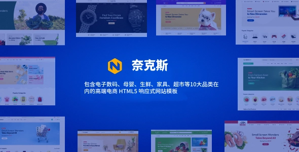 包含电子数码、母婴、生鲜、家具、超市等10大品类在内的高端电商 HTML5 响应式网站模板