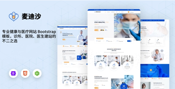 专业健康与医疗网站 Bootstrap 模板，诊所、医院、医生建站的不二之选