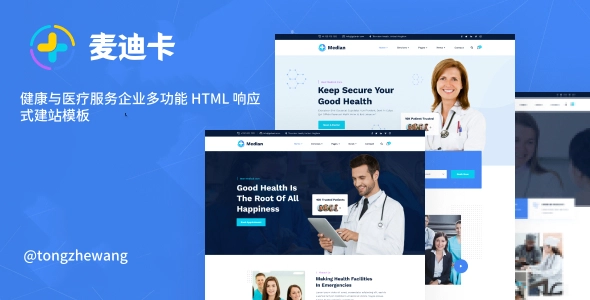 健康与医疗服务企业多功能 HTML 响应式建站模板